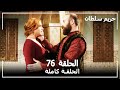 Harem Sultan - حريم السلطان الجزء 2 الحلقة  21