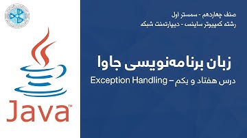 Java – Lesson 71 | Exception Handling – زبان برنامه نویسی جاوا – درس هفتاد و یکم