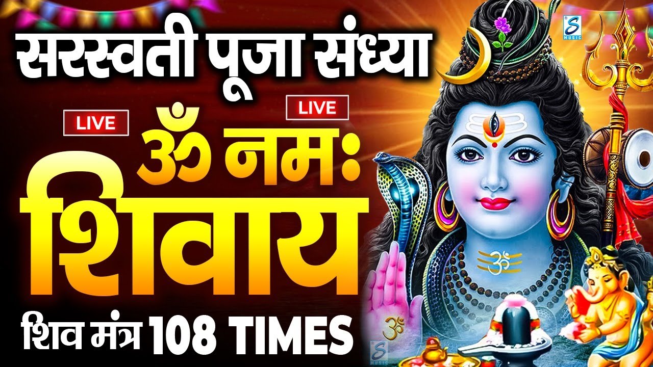 LIVE : ॐ नमः शिवाय धुन | Om Namah Shivaya ShivDhun | NonStop ShivDhun | Daily Mantra || शिव मंत्र