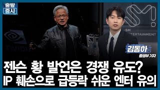 [오전장 백브리핑] 엔비디아 CEO 발언 뜯어보니…