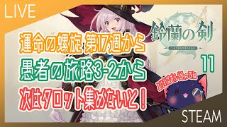 【鈴蘭の剣】愚者の旅路3-2から 運命の螺旋第17週から【11】
