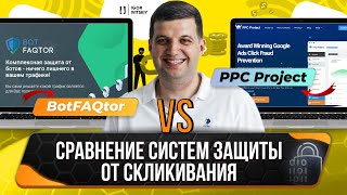 картинка: BotFAQtor vs PPC Protect: сравнение систем защиты от скликивания