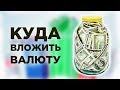 Куда вложить доллары и евро, чтобы заработать? Инвестиции в валюте 2019