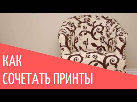 Как сочетать принты