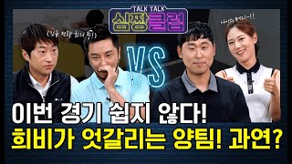 이번 경기 쉽지 않다! 희비가 엇갈리는 양 팀! 심짱&하기원프로 vs 윤석민&조아란프로 [톡톡 심짱클럽 25회-2]