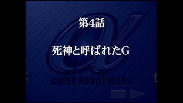 Super Robot Wars Alpha - Walkthrough (Real Route) Scenario 4 - The Man Called Death