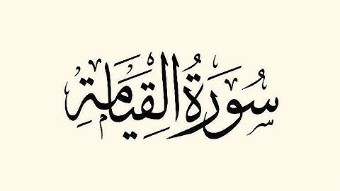 #سورة #القيامة#صوت #مريح #اجمل #التلاوات #الشيخ #يوسف #العيدروس