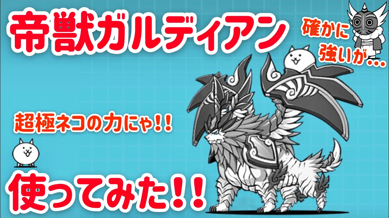 性能評価 帝獣ガルディアンを実際に使ってみてのキャラ性能評価 にゃんこ大戦争 Youtube