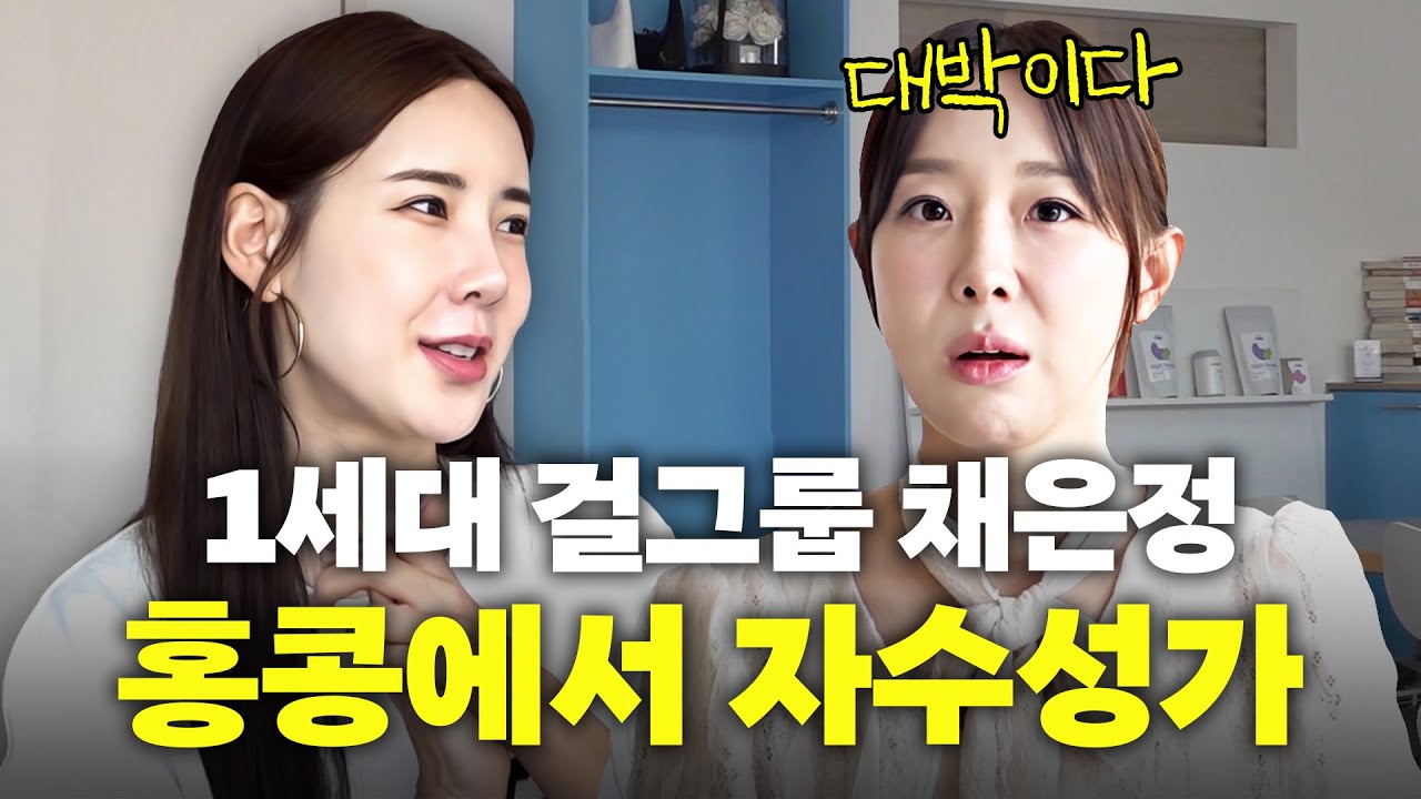 홍콩에서 평생 쓸 돈 다 벌고 온 1세대 걸그룹(클레오 채은정, 성공한 비법)