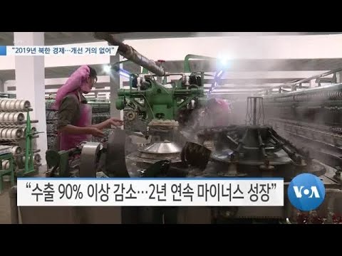 [VOA 뉴스] “2019년 북한 경제…개선 거의 없어”
