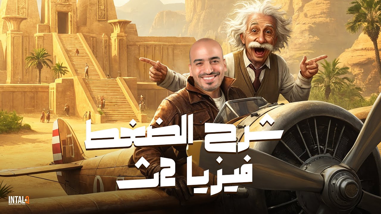 شرح الضغط عند نقطة تانية ثانوي ( الترم التاني ) | فيزيا | دفعة 2025