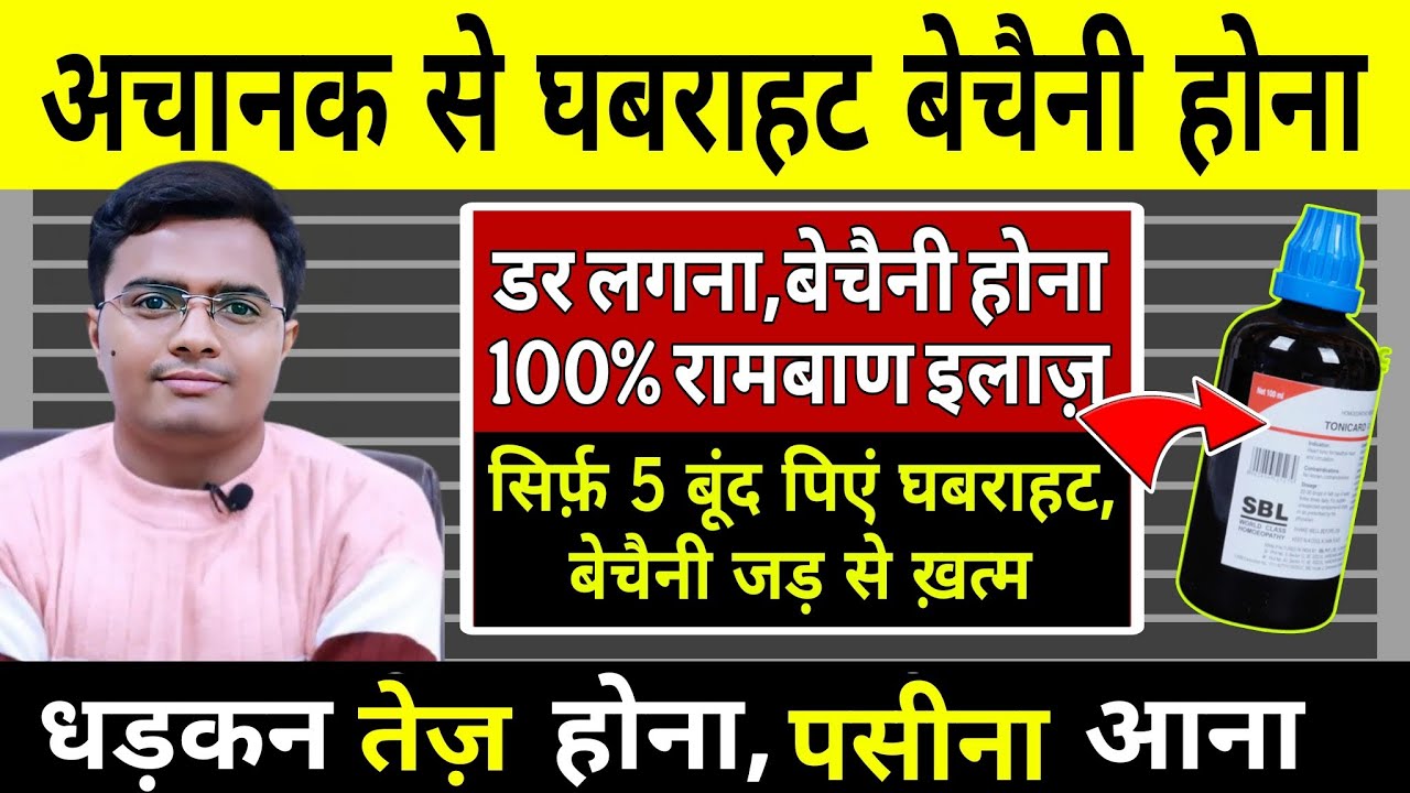 घबराहट क्यों होती है? अचानक से घबराहट बेचैनी कभी नहीं होगा | अचानक से घबराहट बेचैनी होना सांस फूलना