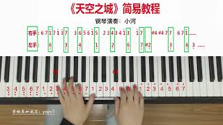 钢琴演奏《天空之城》超简单！