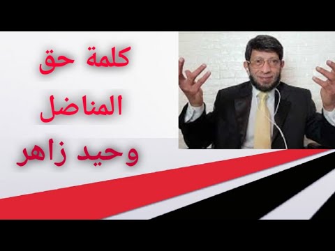 كلمة حق للمناضل وحيد زاهر 