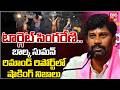 BRS EX MLA Balka Suman Remand Report | టార్గెట్ సింగరేణి..Balka Suman Arrest Updates | BIG TV