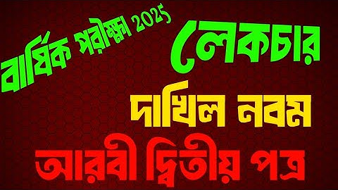 আরবী দ্বিতীয় পত্র সাজেশন || লেকচার প্রকাশনী || দাখিল নবম || বার্ষিক পরীক্ষা ২০২৫   Arabic 2nd pepar