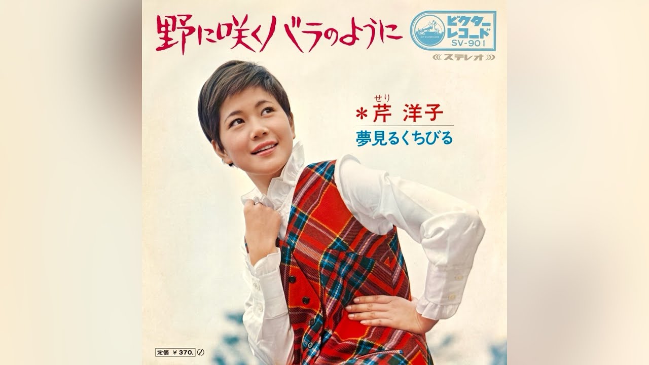 椿まみ ちょっぴりしみたの(1969年)【ローヤルレコード作品・HQ