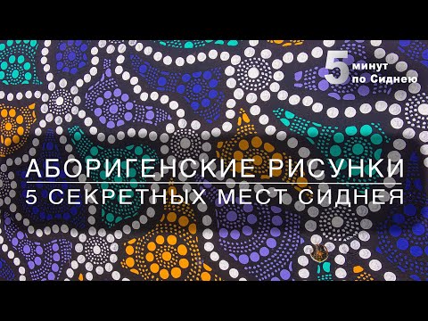 ⁣Рисунки аборигенов - 5 секретных мест Сиднея