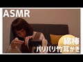 【ASMR】【耳かき】パリパリ音好きのための竹耳かきと綿棒(ear cleaning)