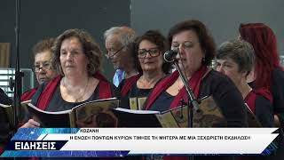 ΕΝΩΣΗ ΠΟΝΤΙΩΝ ΚΥΡΙΩΝ ΚΟΖΑΝΗΣ ΕΚΔΗΛΩΣΗ ΓΙΑ ΤΗ ΓΙΟΡΤΗ ΤΗΣ ΜΗΤΕΡΑΣ