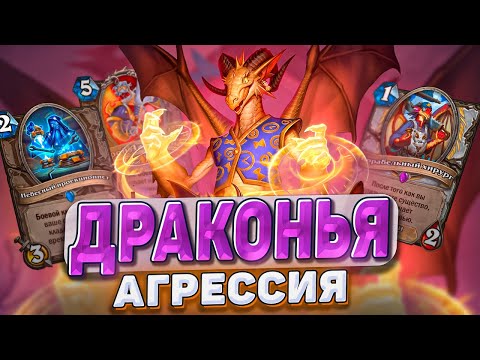 Видео: Драконья Агрессия! Агро прист - новый претендент на нерф? | Hearthstone - Мастерская чудастера