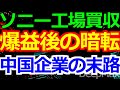12-26 ソニー工場を買収した中国企業の惨状が異次元過ぎる