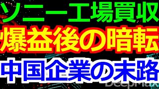 12-26 ソニー工場を買収した中国企業の惨状が異次元過ぎる