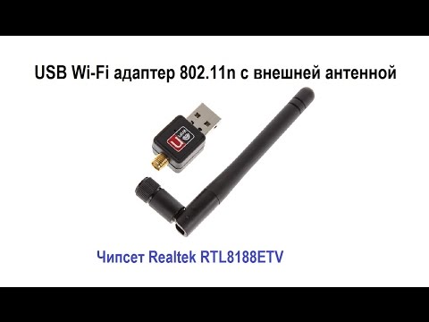 USB Wi-Fi адаптер 802.11n (RTL8188ETV) с внешней антенной. Установка драйверов. Тест работы