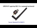 USB Wi-Fi адаптер 802.11n (RTL8188ETV) с внешней антенной. Установка драйверов. Тест работы