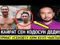 Кайрат Прембердиев мн Курал Чокоев РИНГКЕ ЧЫГА ТУРГАН БОЛДУ!УРМАТ УСЕНОВ КИМГЕ КАПА БОЛДУ!