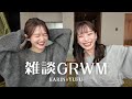 【雑談GRWM】かりそと最近のことゆるゆる喋りながら準備する💄
