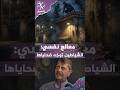 معالج نفسي أمريكي: الشياطين توجّه ضحاياها