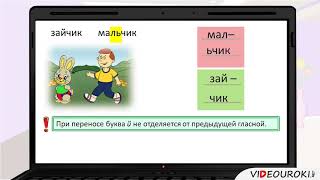 Перенос слов с буквой й и мягким знаком. 1 класс.