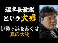 伊勢ヶ浜親方の処分を決めた「黒幕」の正体