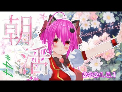 【#おはようVtuber】44回目の朝活🍎いつの間にか3月だ！？🥺33名さまに挨拶したい(◍ ´꒳` ◍)✨【#愛刀ノ御忍】