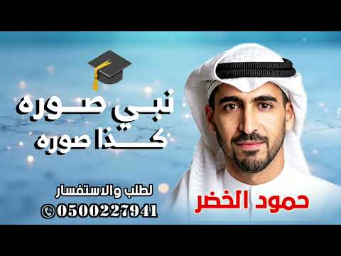 نبي صوره كذا صوره اغنيه تخرج جديد 2026 اغاني تخرج جديد بدون اسماء حمود الخضر 2026