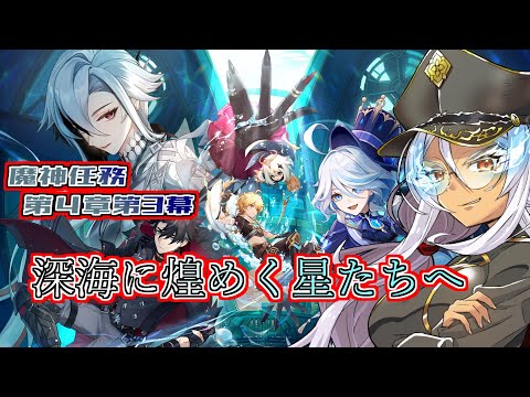 【原神】【ネタバレNG】久しぶりの原神配信、魔神任務第4章第3幕：深海に煌めく星たちへ：【Vtuber】