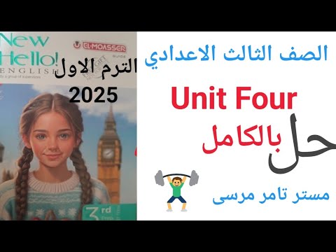 لغة إنجليزية الصف الثالث الاعدادي حل   كتاب المعاصر الترم الاول 