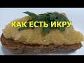 Как есть икру, чтобы было вкусней. Необычный способ от северных народов