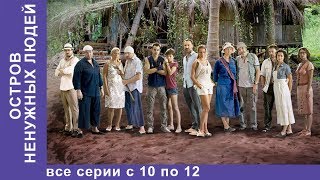 Остров Ненужных Людей. Все Серии с 10 по 12. Приключенческая Драма. Лучшие Сериалы. Сериал