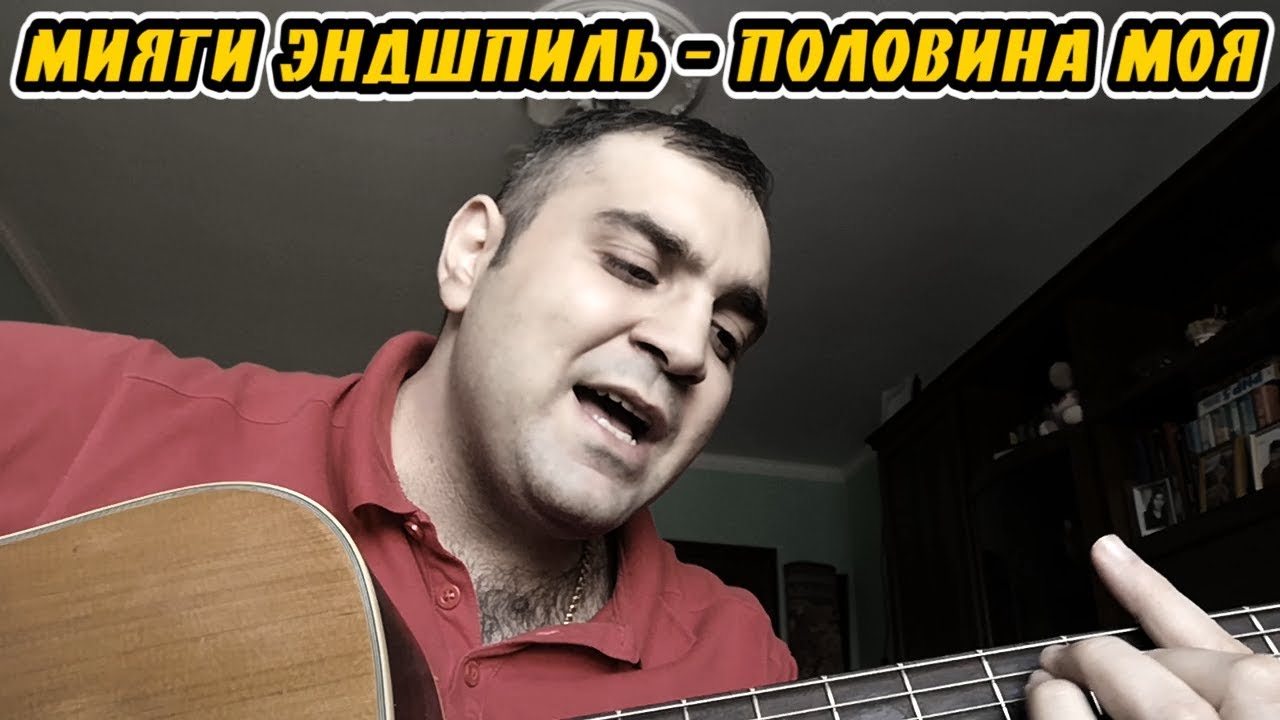 Песни каре половина