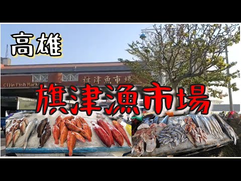 [旗津漁市場]魚販:犧牲了犧牲了這次賠錢賣下次就不是這個價格丨Taiwan Fish Market, the fish seller says she loses money to sell fish