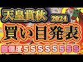 【自信度MAX馬券の結果は...!?】俺様が天皇賞秋の最終結論と買い目を発表してやる!超有料級だ!!