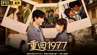 重生1977年新婚夜，面對堂弟強行換親奪妻的陰謀，他借力打力，憑藉先知先覺緊抓時代風口，倒騰物資、開辦產業，一路逆襲成首富！#重生 #逆袭 #短剧《重回1977》