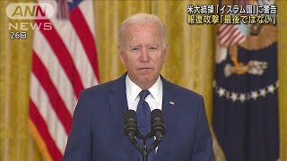 「これが最後ではない」米大統領がイスラム国に警告(2021年8月29日)