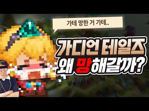 현재 &amp;#39;가디언 테일즈&amp;#39;가 망했다고 하는 이유