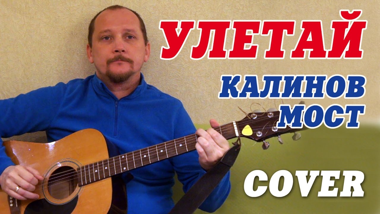 река аккорды. улетай jay. калинов мост улетай аккорды. улетай аккорды. калинов мост вода.