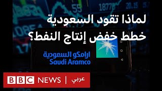 ماذا وراء خطط أوبك بلس لخفض إنتاج النفط بقيادة السعودية؟