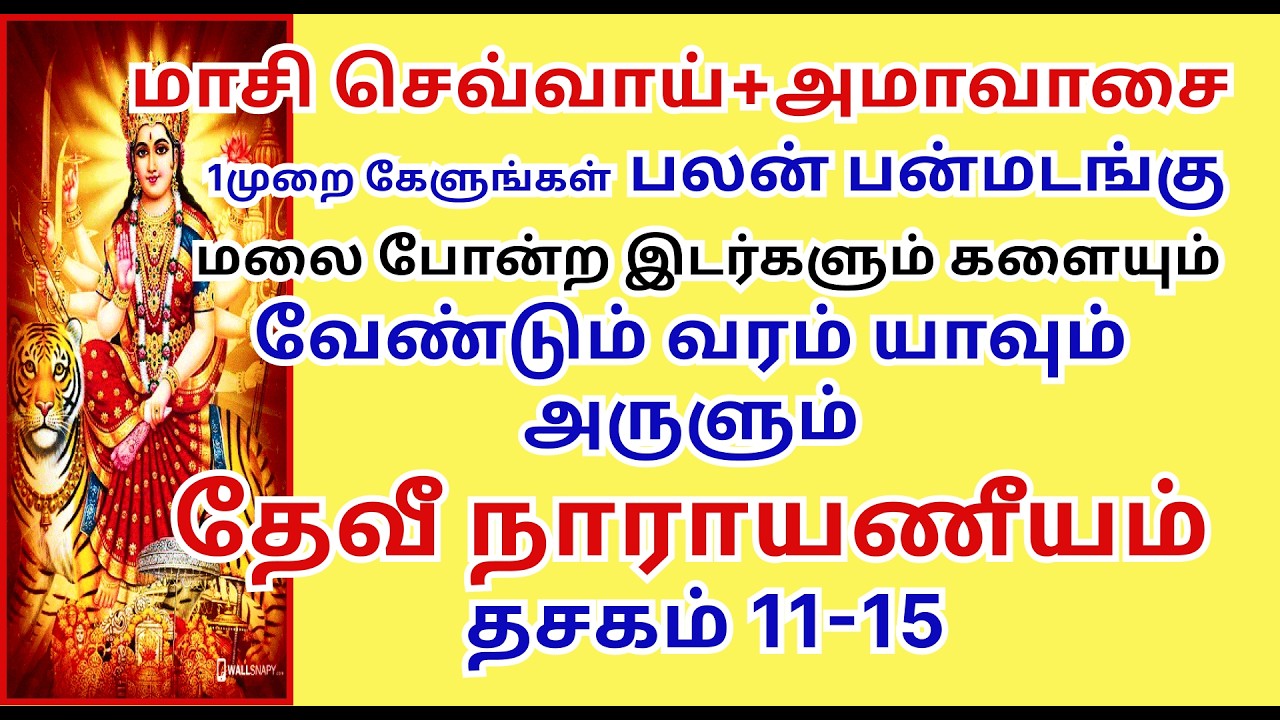 தேவீ நாராயணீயம் தசகம் 11-15  வேண்டும்வரம் யாவும் அருளும்  இடர்களையும் DeviNarayaneeyam 11-15 dasakam