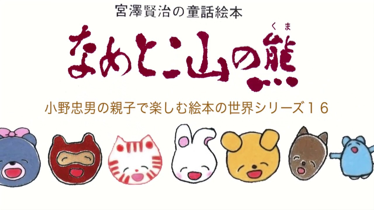 なめとこ山の熊 宮澤賢治 作 高田勲 絵 小野忠男の親子で楽しむ絵本の世界シリーズ 幼児から大人まで楽しめる お話 加賀野井秀一 築野友衣子 映像制作 片山有美子 Youtube